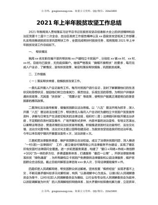 2021年上半年脱贫攻坚工作总结.docx