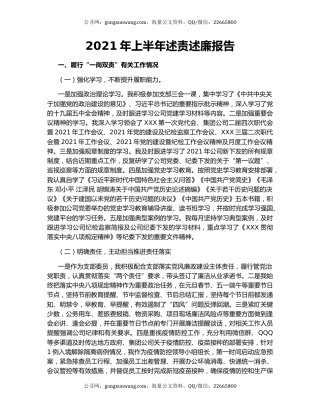2021年上半年述责述廉报告.docx