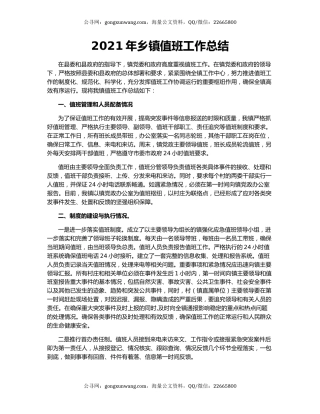 2021年乡镇值班工作总结.docx