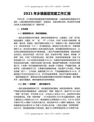 2021年乡镇基层党建工作汇报.docx