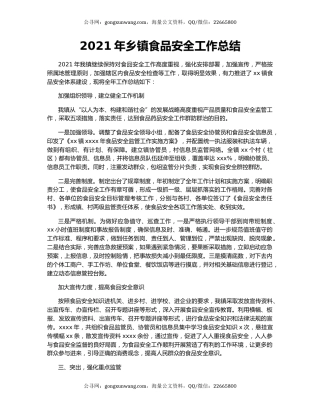 2021年乡镇食品安全工作总结.docx