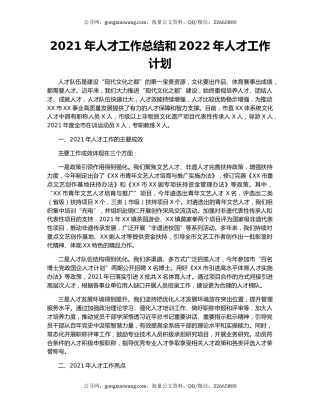 2021年人才工作总结和2022年人才工作计划.docx