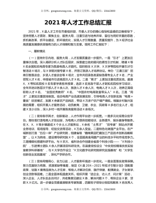 2021年人才工作总结汇报.docx