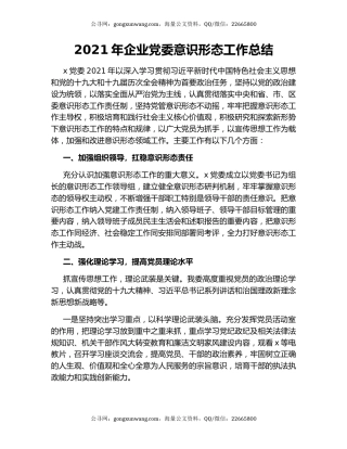 2021年企业党委意识形态工作总结.docx