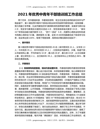 2021年优秀中青年干部培训班工作总结.docx