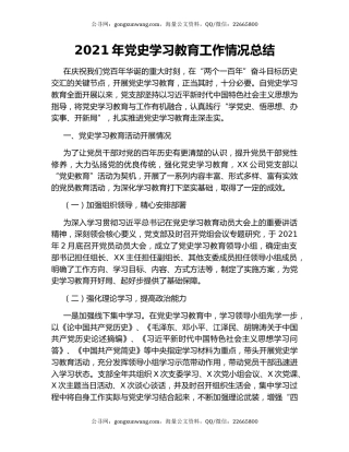 2021年党史学习教育工作情况总结.docx