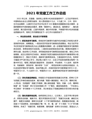 2021年党建工作工作总结.docx
