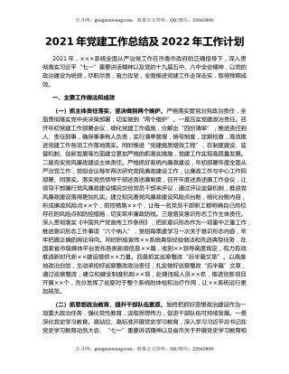 2021年党建工作总结及2022年工作计划.docx