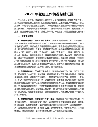 2021年党建工作情况总结汇报.docx