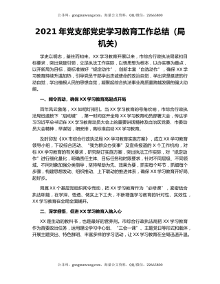 2021年党支部党史学习教育工作总结（局机关）.docx