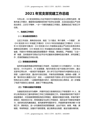 2021年党支部党建工作总结.docx