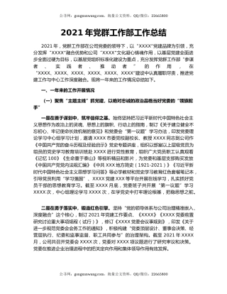 2021年党群工作部工作总结.docx