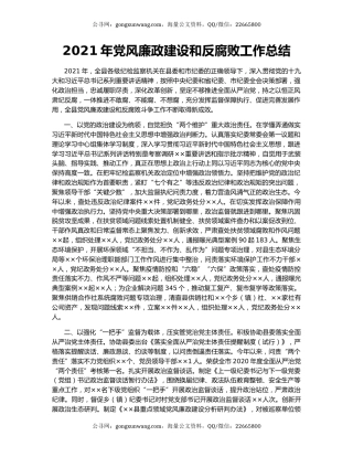 2021年党风廉政建设和反腐败工作总结.docx