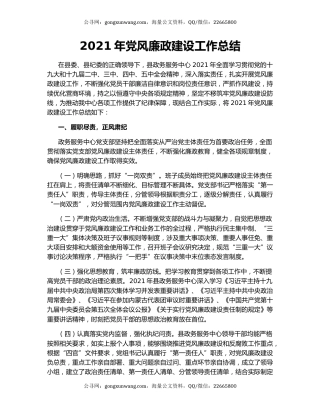 2021年党风廉政建设工作总结.docx