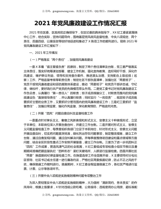 2021年党风廉政建设工作情况汇报.docx