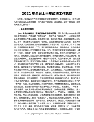 2021年全县上半年政法工作总结.docx
