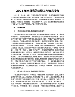 2021年全县党的建设工作情况报告.docx
