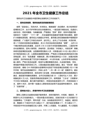 2021年全市卫生健康工作总结.docx