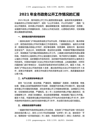 2021年全市政务公开工作情况的汇报.docx