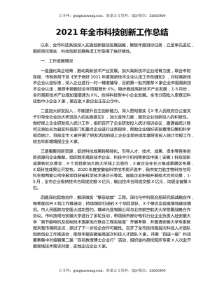 2021年全市科技创新工作总结.docx