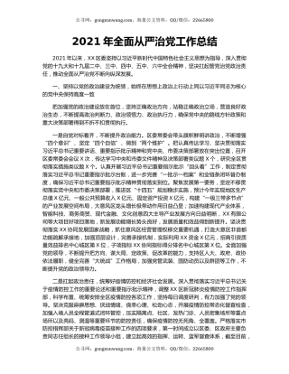 2021年全面从严治党工作总结.docx