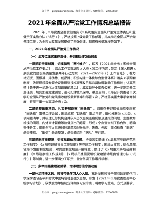 2021年全面从严治党工作情况总结报告.docx