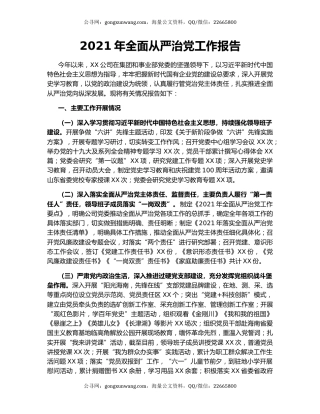 2021年全面从严治党工作报告.docx