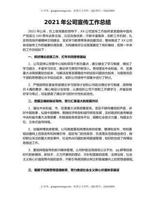2021年公司宣传工作总结.docx