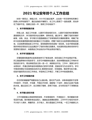 2021年公安年终个人工作总结.docx