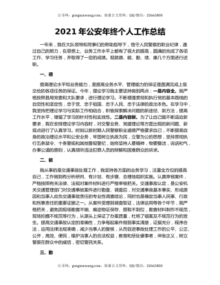2021年公安年终个人工作总结（3）.docx