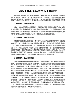 2021年公安年终个人工作总结（4）.docx