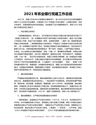 2021年农业银行党建工作总结.docx