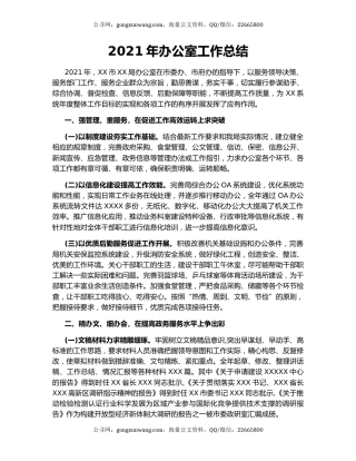 2021年办公室工作总结.docx