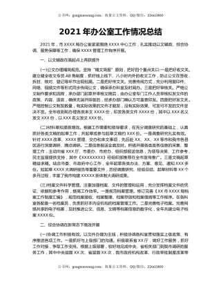 2021年办公室工作情况总结.docx