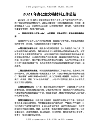 2021年办公室文稿材料工作总结.docx