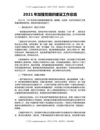 2021年加强党组织建设工作总结.docx