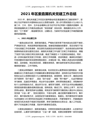 2021年区委直属机关党建工作总结.docx