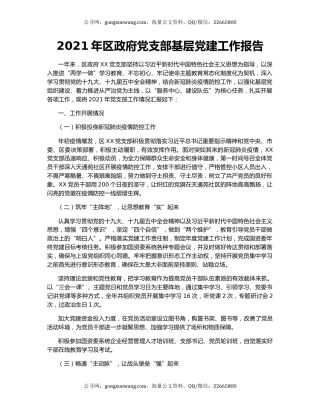 2021年区政府党支部基层党建工作报告.docx