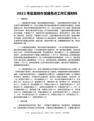 2021年区政府办党建亮点工作汇报材料.docx