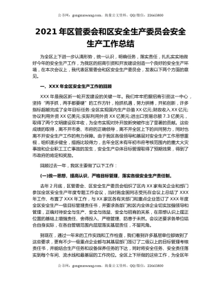 2021年区管委会和区安全生产委员会安全生产工作总结.docx