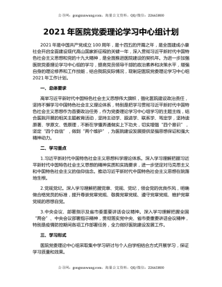 2021年医院党委理论学习中心组计划.docx
