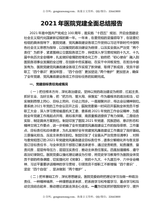 2021年医院党建全面总结报告.docx
