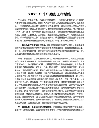 2021年半年政府工作总结.docx