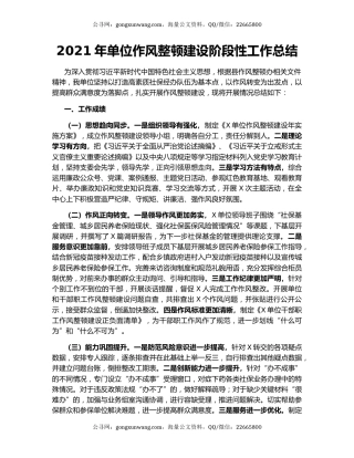2021年单位作风整顿建设阶段性工作总结.docx