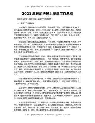 2021年县司法局上半年工作总结.docx