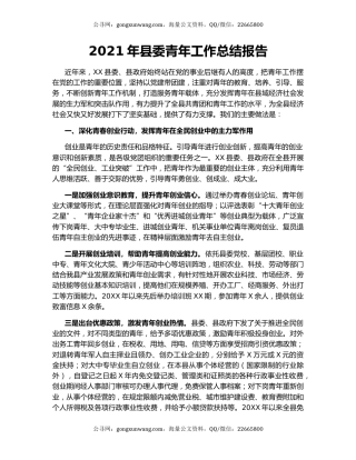 2021年县委青年工作总结报告.docx