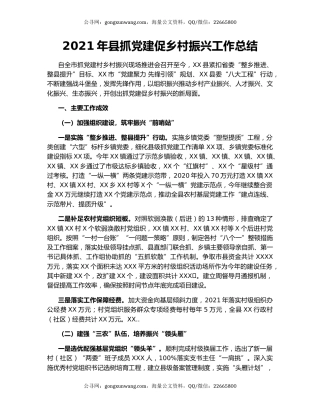 2021年县抓党建促乡村振兴工作总结.docx