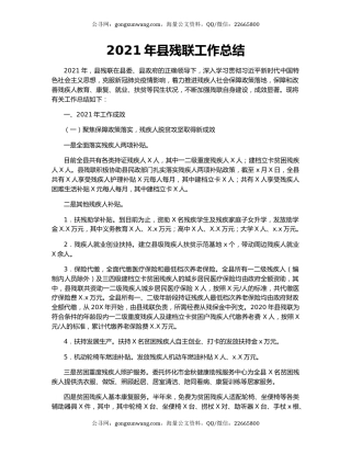 2021年县残联工作总结.docx