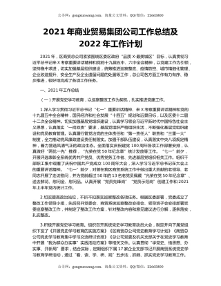 2021年商业贸易集团公司工作总结及2022年工作计划.docx