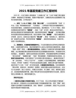 2021年基层党建工作汇报材料.docx